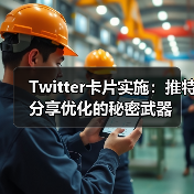 Twitter卡片实施：推特分享优化的秘密武器（图2）