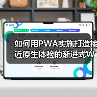 如何用PWA实施打造接近原生体验的渐进式Web应用（图3）