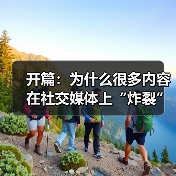 开篇：为什么很多内容在社交媒体上“炸裂”几秒，却难以持续引爆？答案可能隐藏在一个你还没有重视的秘密武器——Open Graph Implementation。它（图1）