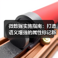 微数据实施指南：打造语义增强的属性标记新利器（图2）