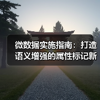 微数据实施指南：打造语义增强的属性标记新利器（图4）