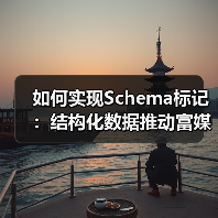 如何实现Schema标记：结构化数据推动富媒体的完美融合（图1）