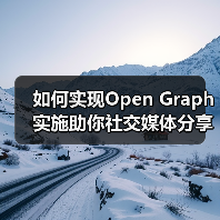 如何实现Open Graph实施助你社交媒体分享爆款全靠它（图1）