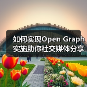 如何实现Open Graph实施助你社交媒体分享爆款全靠它（图3）