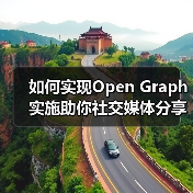 如何实现Open Graph实施助你社交媒体分享爆款全靠它（图2）