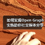 如何实现Open Graph实施助你社交媒体分享爆款全靠它（图4）