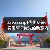 JavaScript优化秘籍：实现SEO优先的动态内容解决方案（图2）