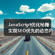 JavaScript优化秘籍：实现SEO优先的动态内容解决方案（图1）