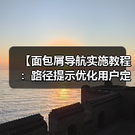 【面包屑导航实施教程：路径提示优化用户定位与SEO提升】（图3）