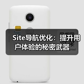 Site导航优化：提升用户体验的秘密武器（图3）