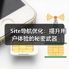 Site导航优化：提升用户体验的秘密武器（图1）