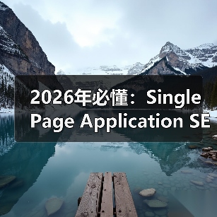 2026年必懂：Single Page Application SEO的核心挑战与破解之道（图1）