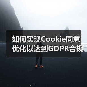 如何实现Cookie同意优化以达到GDPR合规并提升用户体验（图3）