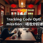 Tracking Code Optimization：精准分析提升网站性能的秘密武器（图4）