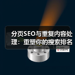 分页SEO与重复内容处理：重塑你的搜索排名新战场（图2）