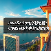 JavaScript优化秘籍：实现SEO优先的动态内容解决方案（图4）