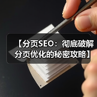 【分页SEO：彻底破解分页优化的秘密攻略】（图3）