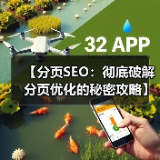 【分页SEO：彻底破解分页优化的秘密攻略】（图2）
