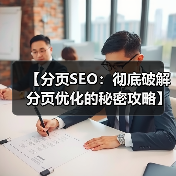 【分页SEO：彻底破解分页优化的秘密攻略】（图4）