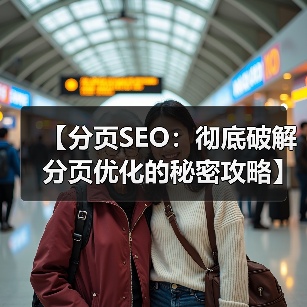 【分页SEO：彻底破解分页优化的秘密攻略】（图1）