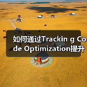 如何通过Trackin g Code Optimization提升网站表现和分析效率（图2）