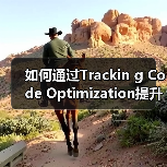 如何通过Trackin g Code Optimization提升网站表现和分析效率（图4）