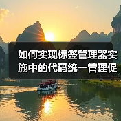 如何实现标签管理器实施中的代码统一管理促进精准数据分析（图1）