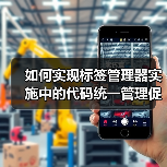 如何实现标签管理器实施中的代码统一管理促进精准数据分析（图4）