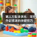 第三方脚本优化：掌控外部资源的关键技巧（图1）