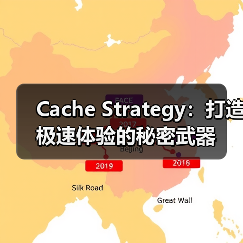 Cache Strategy：打造极速体验的秘密武器（图1）
