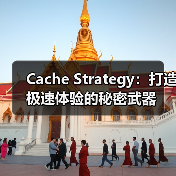 Cache Strategy：打造极速体验的秘密武器（图3）