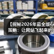 【揭秘2026年最全缓存策略：让网站飞起来的秘籍】（图1）