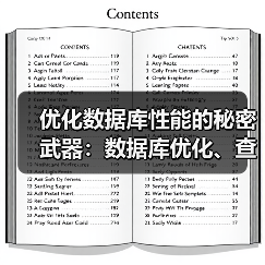 优化数据库性能的秘密武器：数据库优化、查询优化与索引建立揭秘（图1）