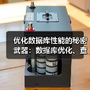 优化数据库性能的秘密武器：数据库优化、查询优化与索引建立揭秘（图3）