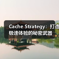 Cache Strategy：打造极速体验的秘密武器（图2）