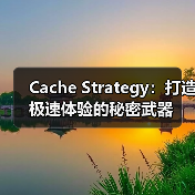 Cache Strategy：打造极速体验的秘密武器（图4）