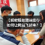 【解密服务器端缓存：如何让网站飞起来？】（图4）