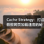 Cache Strategy：打造极致网页加载速度的秘密武器（图2）