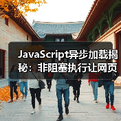 JavaScript异步加载揭秘：非阻塞执行让网页飞起来（图1）