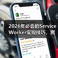 2026年必会的Service Worker实现技巧，离线功能与缓存策略全面揭秘（图1）