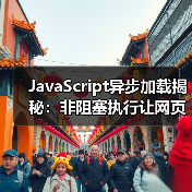 JavaScript异步加载揭秘：非阻塞执行让网页飞起来（图2）