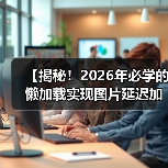 【揭秘！2026年必学的懒加载实现图片延迟加载技术攻略】（图1）