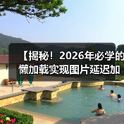 【揭秘！2026年必学的懒加载实现图片延迟加载技术攻略】（图4）