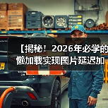 【揭秘！2026年必学的懒加载实现图片延迟加载技术攻略】（图2）