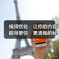 视频优化：让你的内容跑得更快、更流畅的秘密武器（图1）
