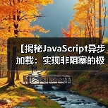 【揭秘JavaScript异步加载：实现非阻塞的极致体验】（图1）