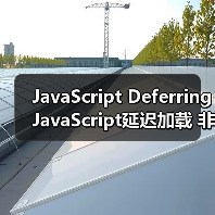 JavaScript Deferring JavaScript延迟加载 非关键脚本后置（图2）