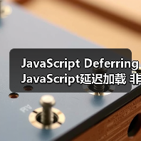 JavaScript Deferring JavaScript延迟加载 非关键脚本后置（图4）