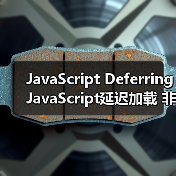 JavaScript Deferring JavaScript延迟加载 非关键脚本后置（图3）
