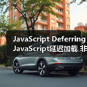 JavaScript Deferring JavaScript延迟加载 非关键脚本后置（图1）